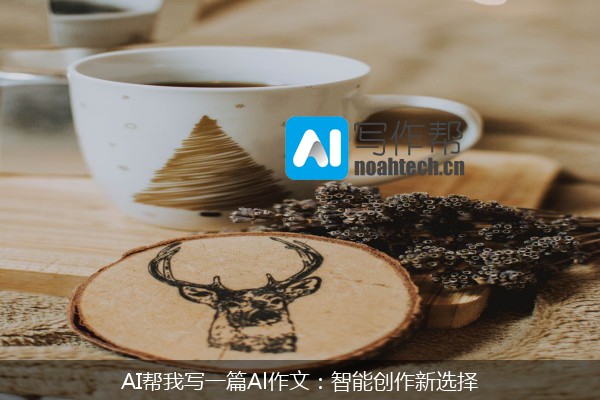 AI帮我写一篇Al作文：智能创作新选择