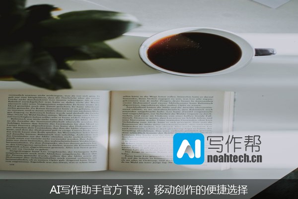 AI写作助手官方下载：移动创作的便捷选择