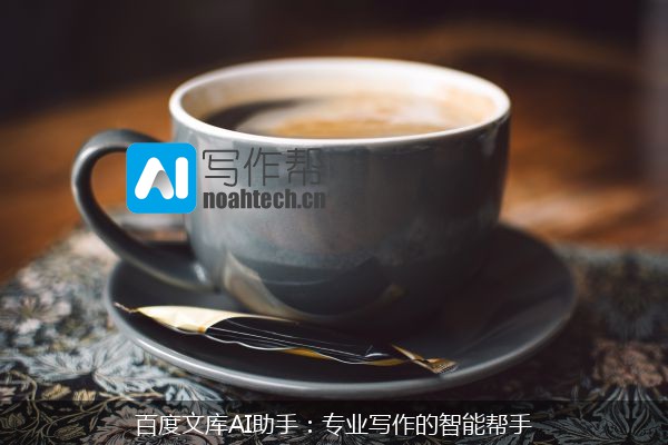 百度文库AI助手：专业写作的智能帮手