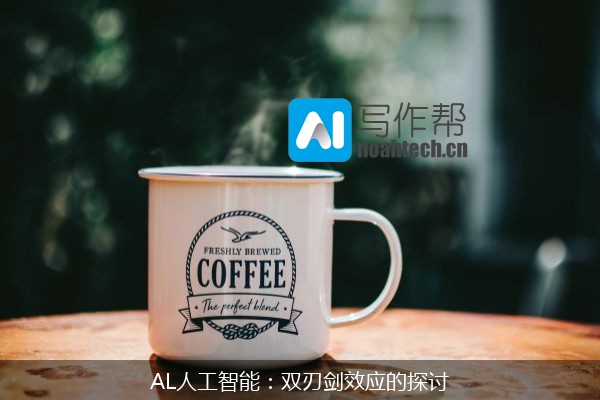 AL人工智能：双刃剑效应的探讨