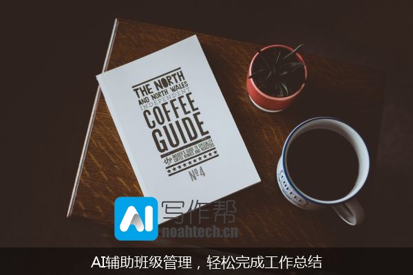 AI辅助班级管理，轻松完成工作总结