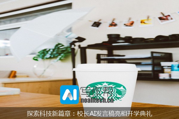 探索科技新篇章：校长AI发言稿亮相开学典礼