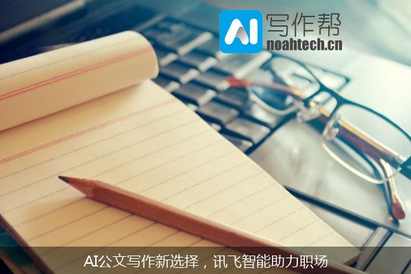 AI公文写作新选择，讯飞智能助力职场