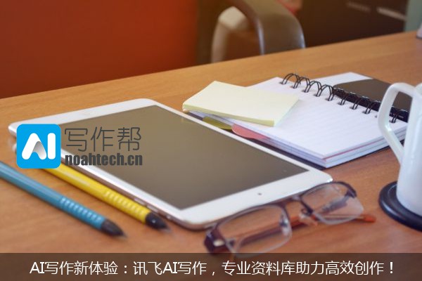 AI写作新体验：讯飞AI写作，专业资料库助力高效创作！