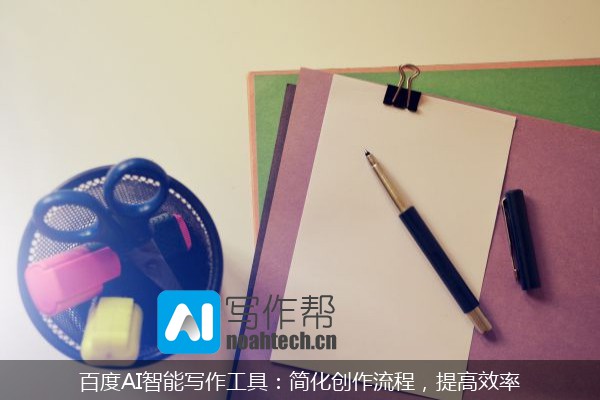 百度AI智能写作工具：简化创作流程，提高效率