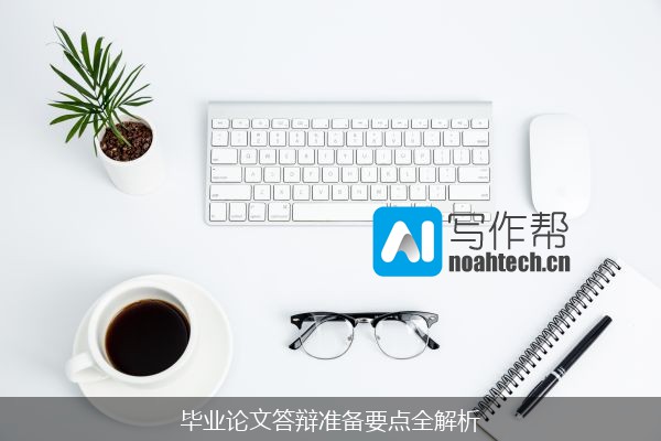 毕业论文答辩准备要点全解析