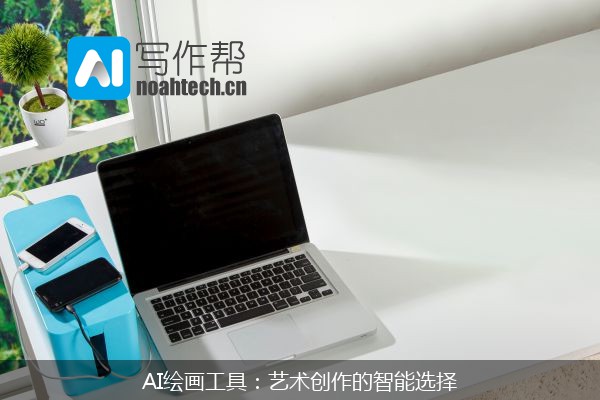 AI绘画工具：艺术创作的智能选择