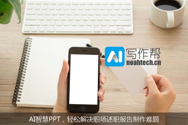 AI智慧PPT，轻松解决职场述职报告制作难题