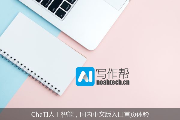 ChaTI人工智能，国内中文版入口首页体验