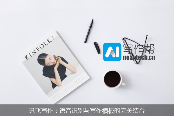 讯飞写作：语音识别与写作模板的完美结合