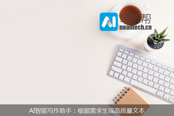 AI智能写作助手：根据需求生成高质量文本