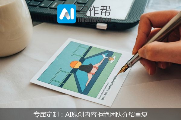 专属定制：AI原创内容拒绝团队介绍重复