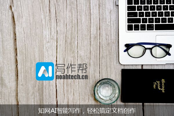 知网AI智能写作，轻松搞定文档创作