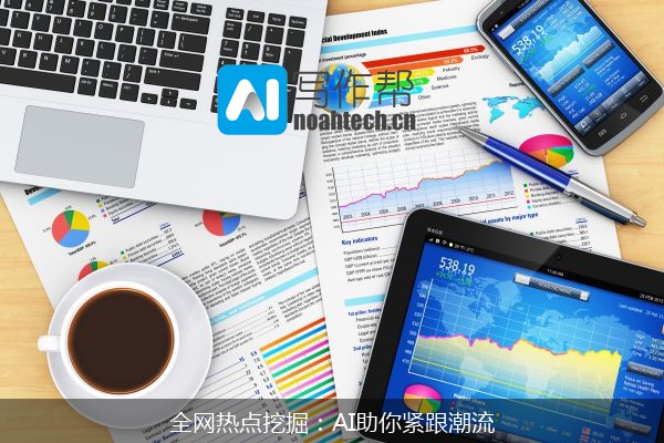 全网热点挖掘：AI助你紧跟潮流