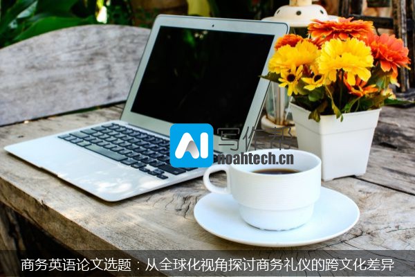 商务英语论文选题：从全球化视角探讨商务礼仪的跨文化差异
