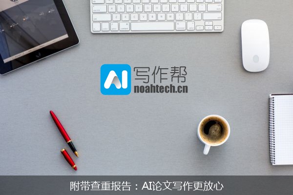 附带查重报告：AI论文写作更放心