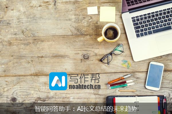 智能问答助手：AI长文总结的未来趋势