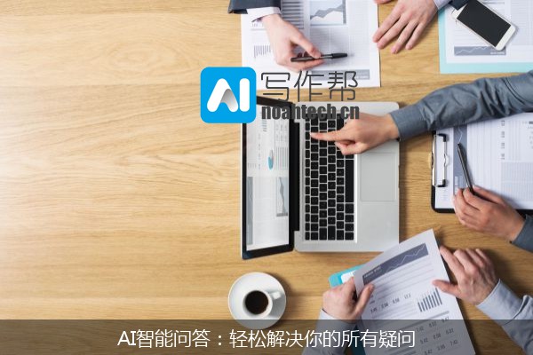 AI智能问答：轻松解决你的所有疑问
