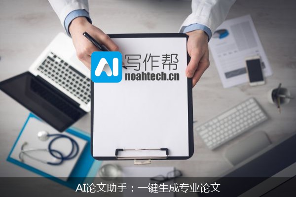 AI论文助手：一键生成专业论文