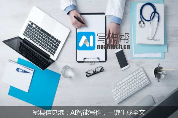 冠县信息港：AI智能写作，一键生成全文