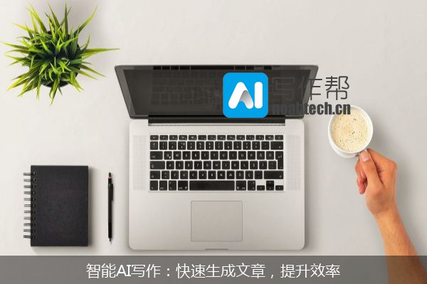 智能AI写作：快速生成文章，提升效率