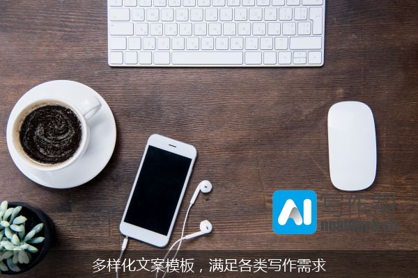 多样化文案模板，满足各类写作需求