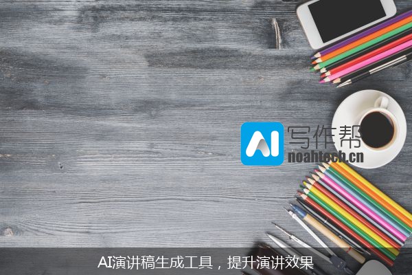 AI演讲稿生成工具，提升演讲效果