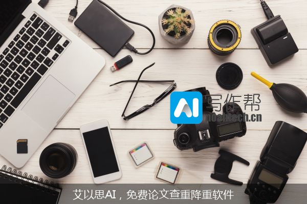 艾以思AI，免费论文查重降重软件