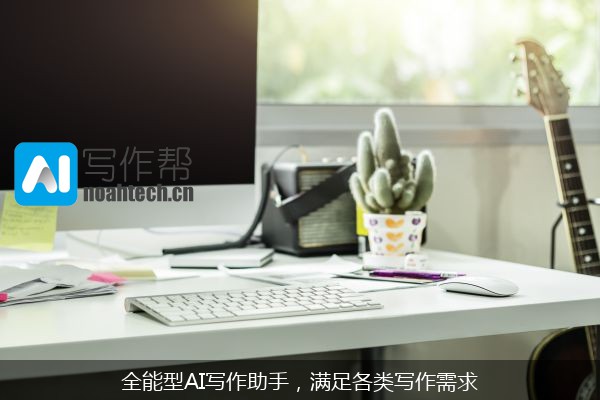 全能型AI写作助手，满足各类写作需求