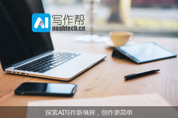 探索AI写作新境界，创作更简单