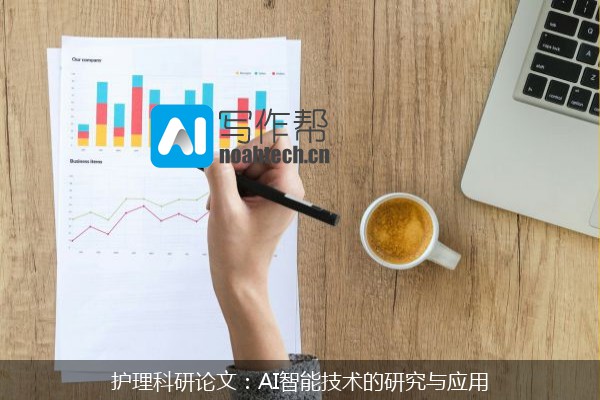 护理科研论文：AI智能技术的研究与应用