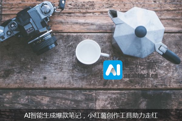 AI智能生成爆款笔记，小红薯创作工具助力走红