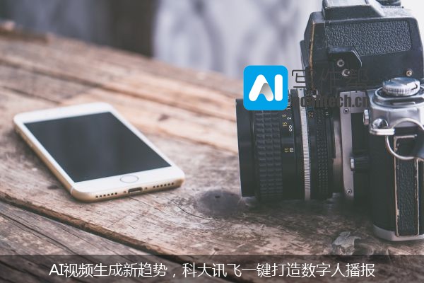 AI视频生成新趋势，科大讯飞一键打造数字人播报