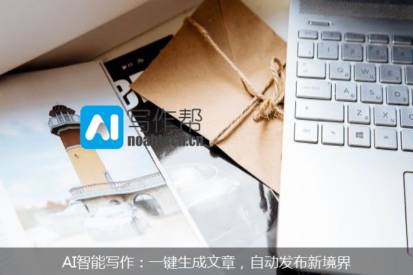 AI智能写作：一键生成文章，自动发布新境界