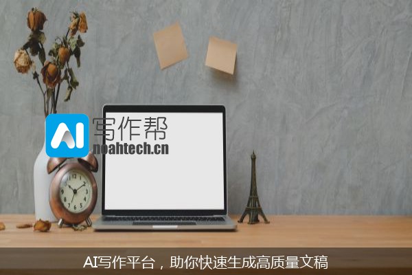 AI写作平台，助你快速生成高质量文稿