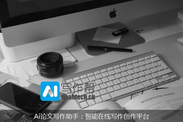 Ai论文写作助手：智能在线写作创作平台