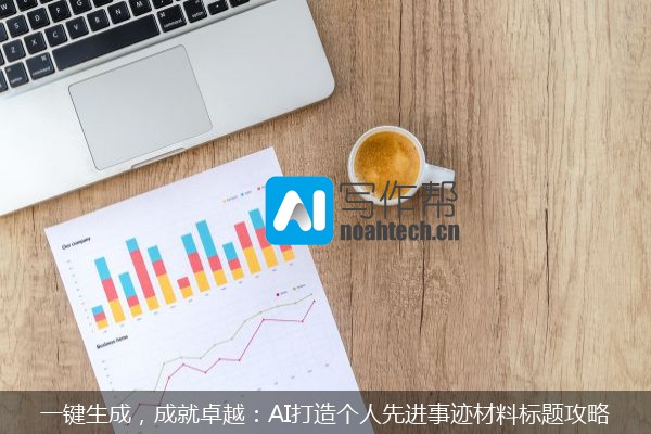 一键生成，成就卓越：AI打造个人先进事迹材料标题攻略