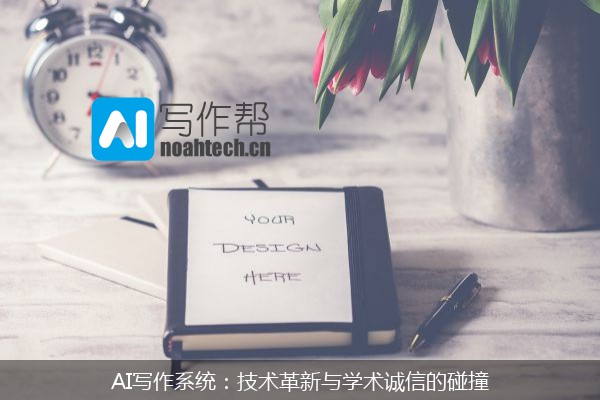 AI写作系统：技术革新与学术诚信的碰撞