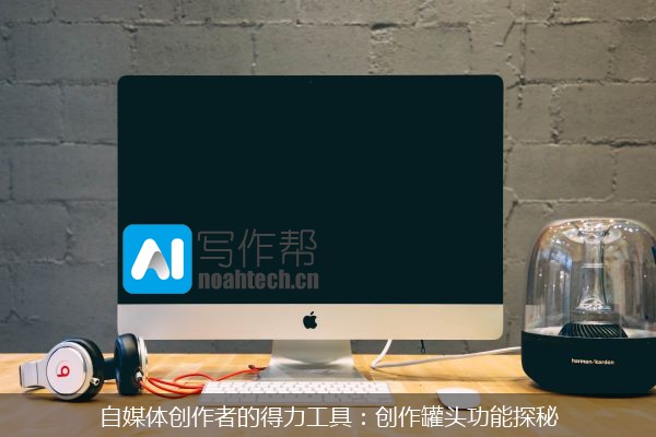 自媒体创作者的得力工具：创作罐头功能探秘