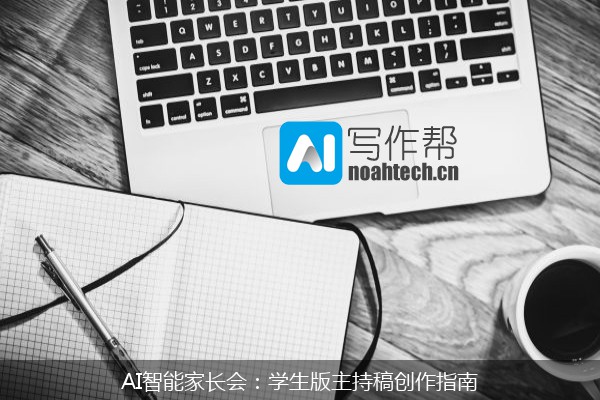 AI智能家长会：学生版主持稿创作指南