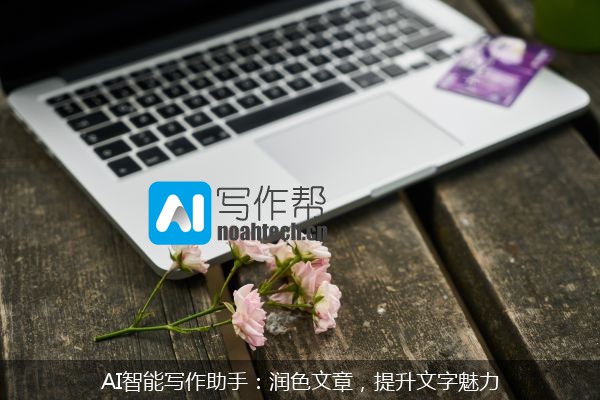 AI智能写作助手：润色文章，提升文字魅力