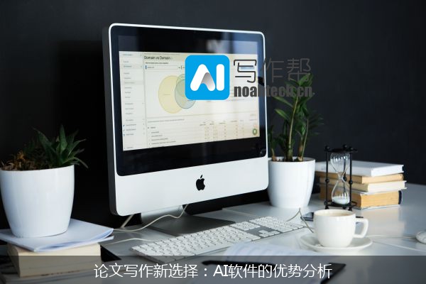 论文写作新选择：AI软件的优势分析