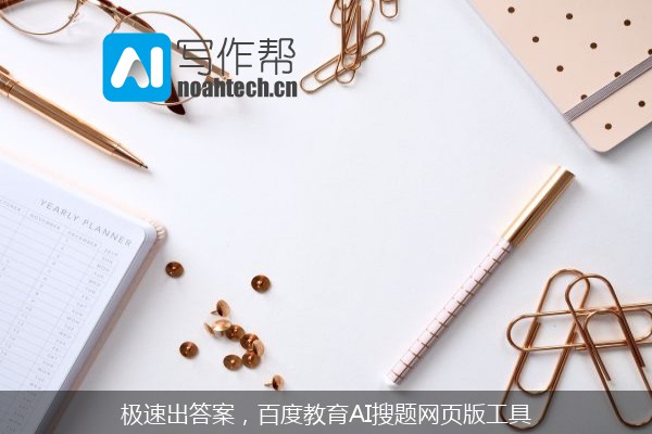 极速出答案，百度教育AI搜题网页版工具