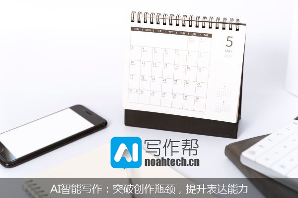 AI智能写作：突破创作瓶颈，提升表达能力