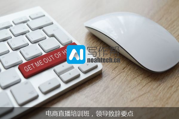 电商直播培训班，领导致辞要点