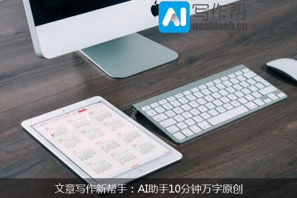 文章写作新帮手：AI助手10分钟万字原创