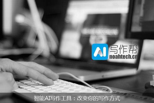 智能AI写作工具：改变你的写作方式