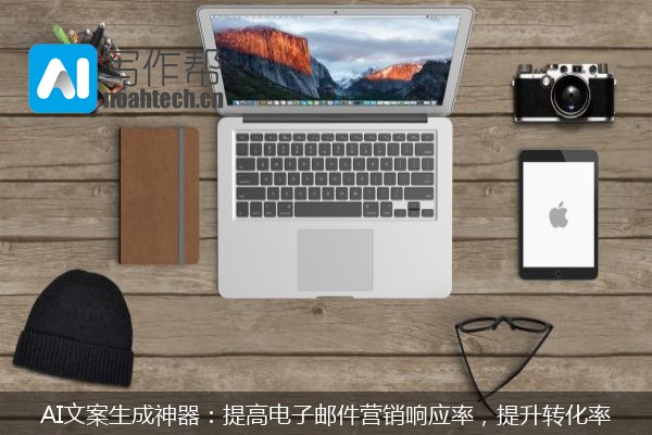 AI文案生成神器：提高电子邮件营销响应率，提升转化率