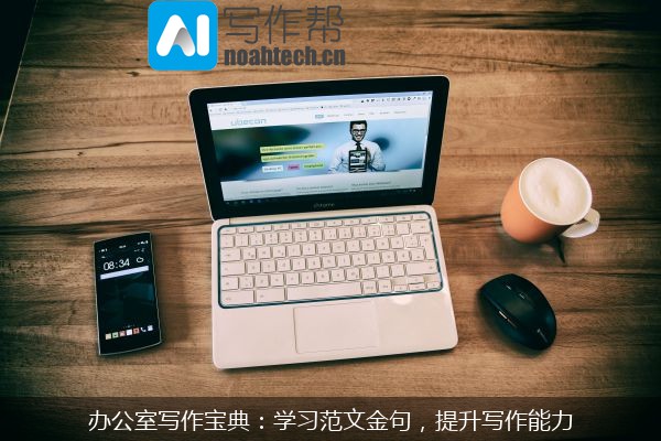 办公室写作宝典：学习范文金句，提升写作能力