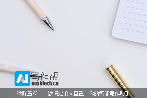 秒降重AI：一键搞定论文查重，你的智能写作助手